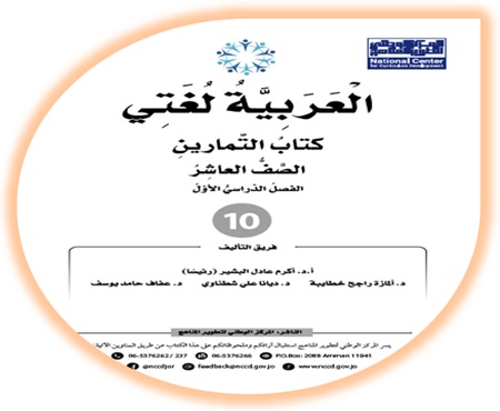 كتاب التمارين اللغة العربية الصف العاشر الفصل الأول 